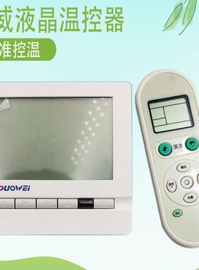 DUOWEI 多威中央空调液晶开关 地暖空调手操器风机盘管面板温控器