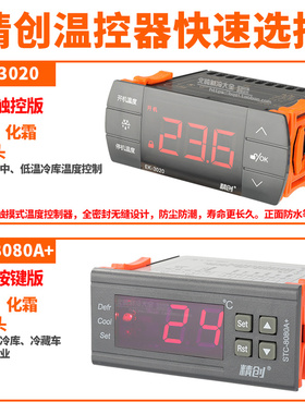 精创STC-8080A+/EK-3020冰箱柜制冷温度开关数显智能温控器温控仪