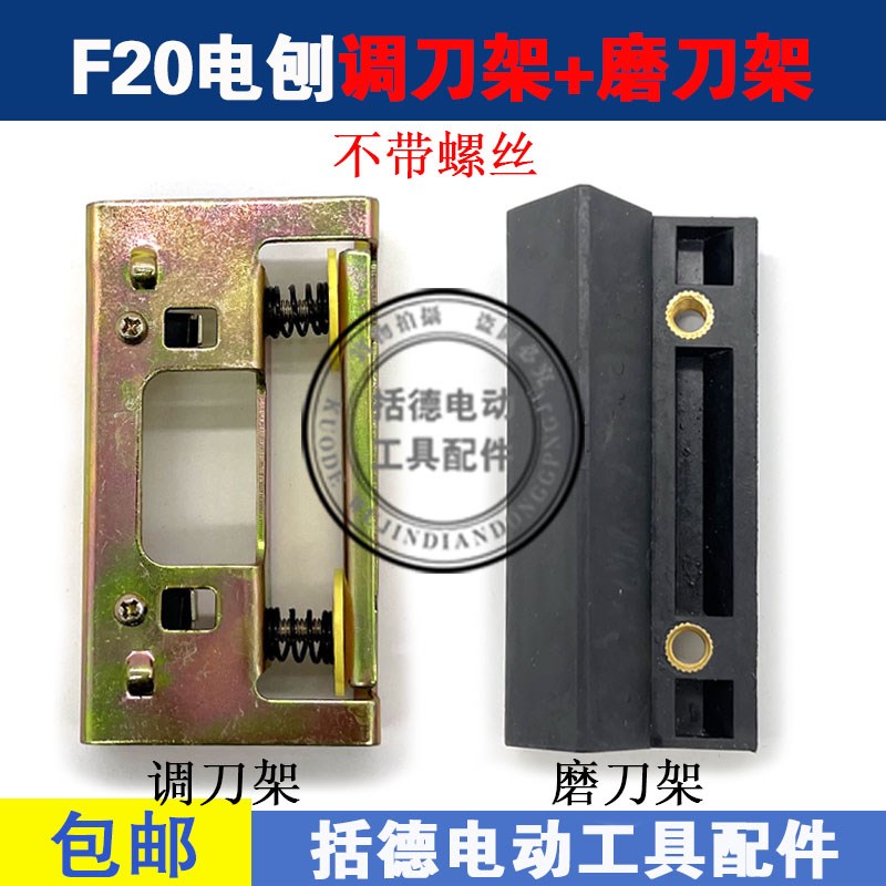 F20A电刨调刀架82刨刀片架子装刀架 调节刀架 磨刀架 电刨配件