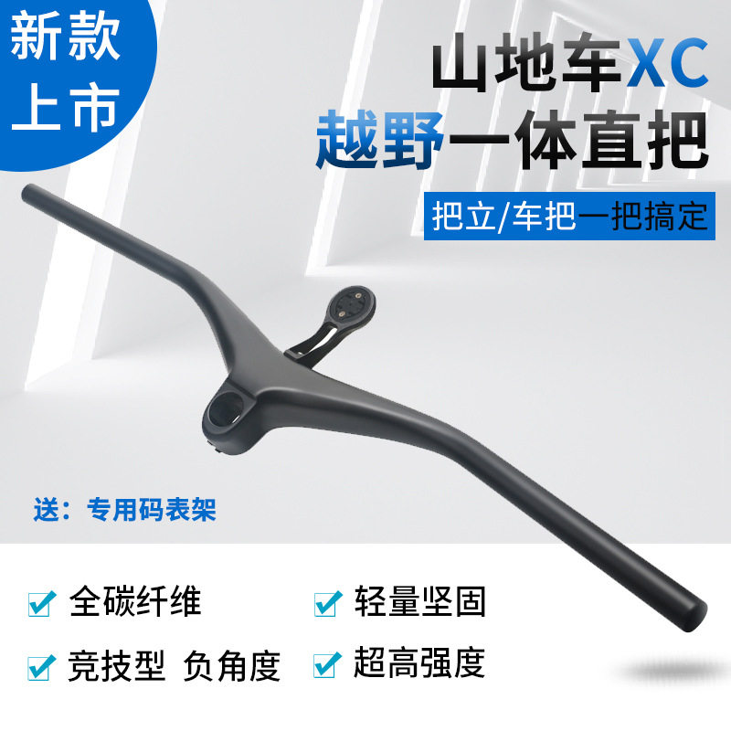 新品高强度XC越野山地车一体直把全碳纤维一体式把横单车配件