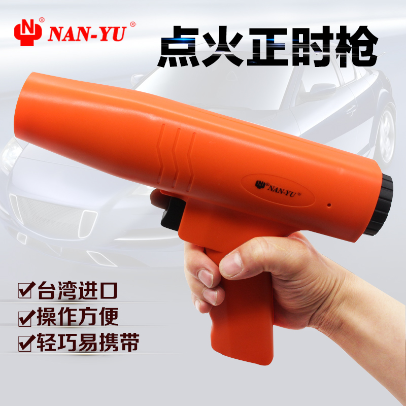 台湾南豫 点火正时枪 点火正时器 点火正时灯 NAN-YU 东良工具
