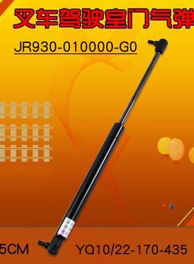 叉车配件 驾驶室门气弹簧JR930-010000-G00 适用杭叉R20  R30 R35