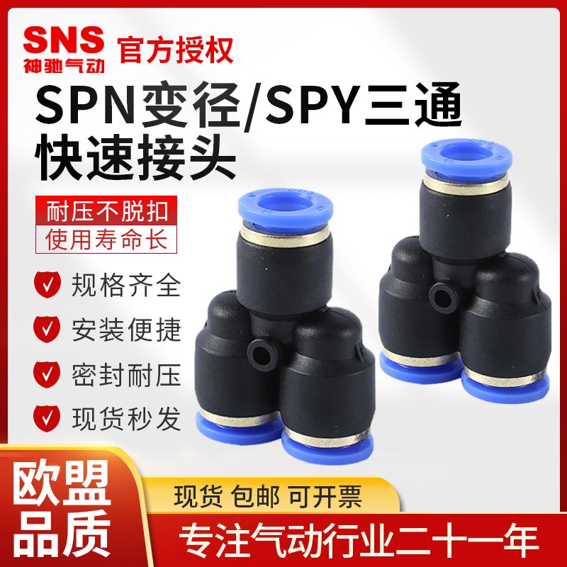 SNS神驰气动快插接头SPY4/6/8/10Y型三通气管SPN6-4/10-8PW变径