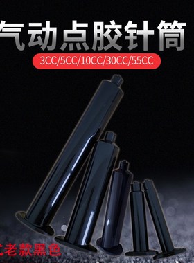 工业点胶针筒 美式气动针管 防UV点胶针筒3 5 10 30 55CC黑色针筒
