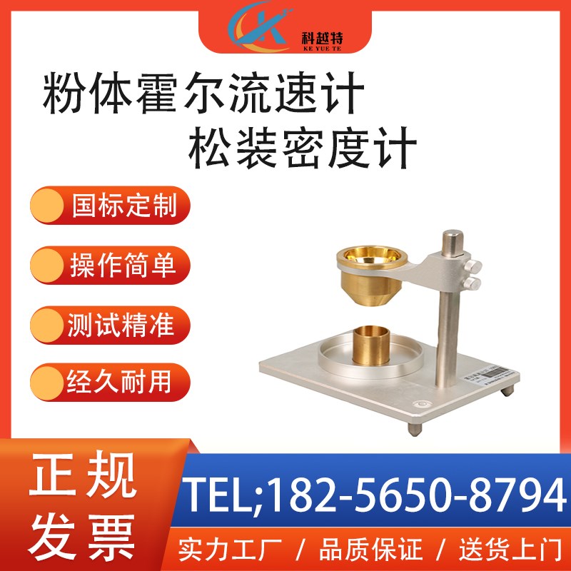 粉体霍尔流速计金属粉末流动性测定仪霍尔松装堆积密度测量仪