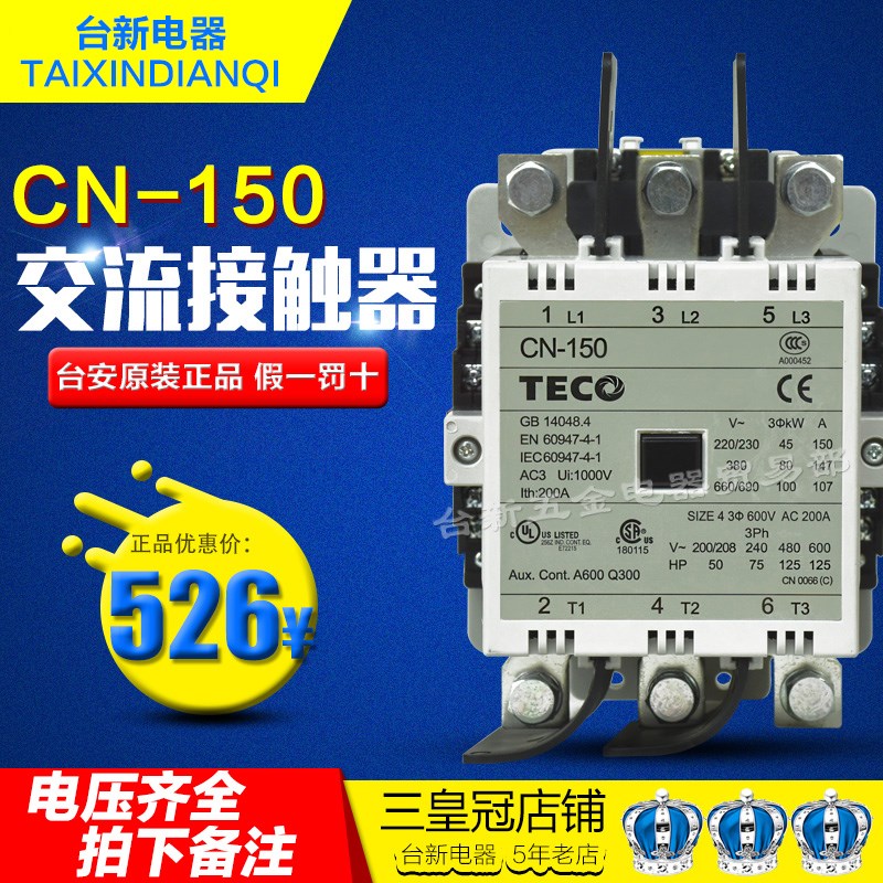 原装正品东元TECO台安交流接触器CN-150  AC220V 110V三项3870V