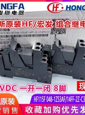 全新原装 HF115F 048-1ZS3AF 继电器底座 48VDC 宏发 14FF-2Z-C3