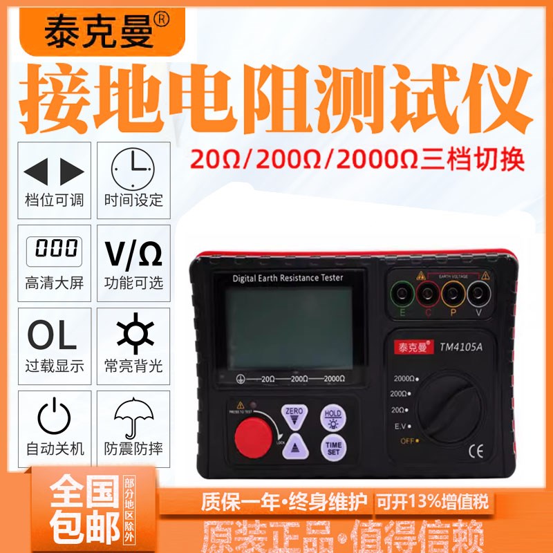 防雷接地电阻表泰克曼TM4105A数字接地电阻测试仪数字地阻VC4105A