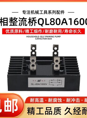 单相220v桥式整流桥QL80A1600V桥堆整流器发电机/线切割/焊机专用