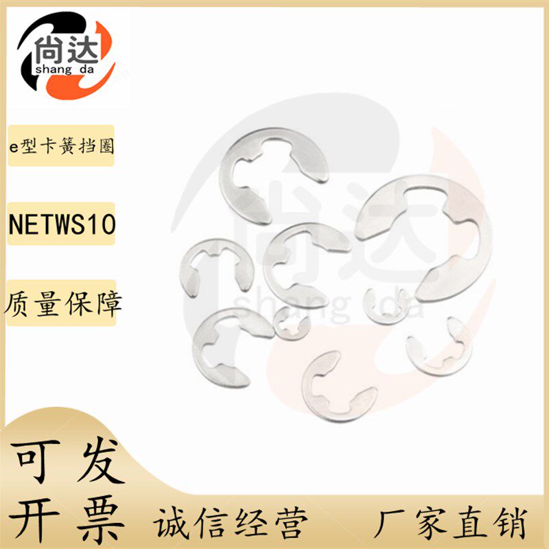 不锈钢E型扣环NETWS1.22/2.5/3/4/5/6/7/8/9/10 替米思米 卡簧