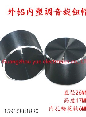 铝旋钮26x17mm高品质仪器精工金属旋钮6mm花轴电位器旋钮调节帽