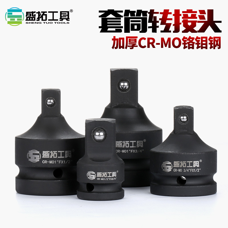 盛拓套筒转换头变节棘轮扳手转接头1寸3/4转1/2变3/8 变1/4套筒头