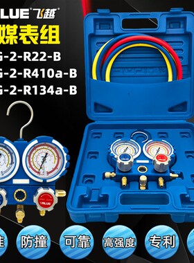 飞越防撞VMG-2-R22-B R410a/R134a空调加氟表组冷媒雪种压力双表