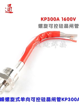 KP300A 1600V螺旋式大功率防回流单双向晶闸管可控硅维修