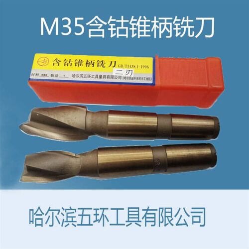 哈尔滨五环M35含钴锥柄铣刀14mm16m20m25m32mm38m50二刃不锈钢用