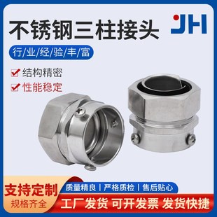 304不锈钢软管接头 三柱自固包塑金属软管接头 螺丝固定卡套接头