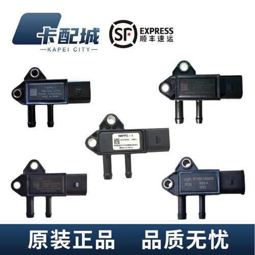 玉柴原厂废气压差传感器东风多利卡福瑞卡江淮凯马瑞沃31MPP5-1