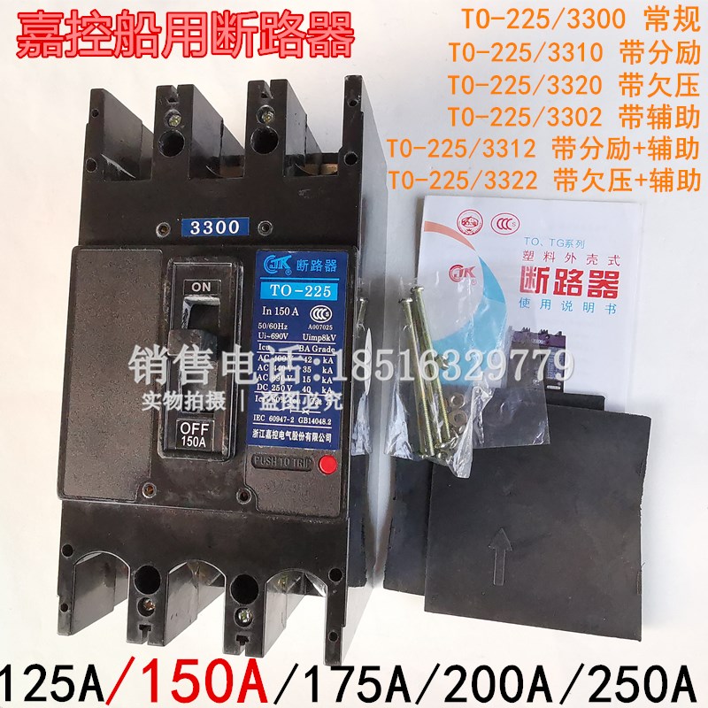 嘉控TO船用断路器T0-225BA/3300 125A/150A/175A200A225A质保一年