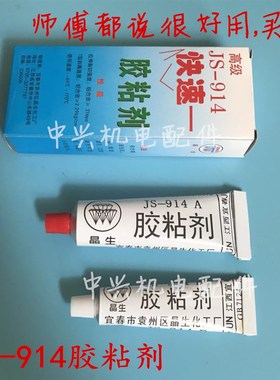 密封胶JS-914胶粘剂树脂胶 快速快干胶 环氧胶AB胶60g耐高温 走量