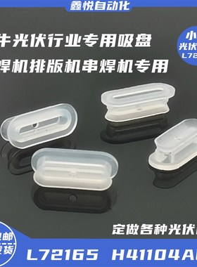 小牛CHN40光伏串焊机叠焊机排版机L72165/H41104ALE专用吸盘TY12