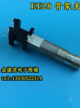 变压器骨架夹具EE28骨架夹具EE28塑料电木骨架夹头夹具模具夹铁