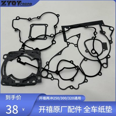 开禧250/300/320两冲发动机原厂配件/全车纸垫/中箱垫/大修垫子