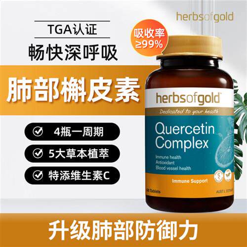 HerbsofGold和丽康槲皮素清肺甘草片肺结节纤维化肺部保养60粒