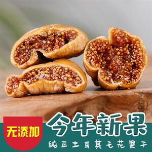 土耳其进口无花果干无硫熏无添加优质果脯孕妇新鲜水果干零食特产