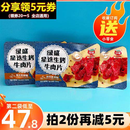 绿盛星选生烤牛肉片手撕牛肉干500g小包黑椒味休闲熟食即食零食品