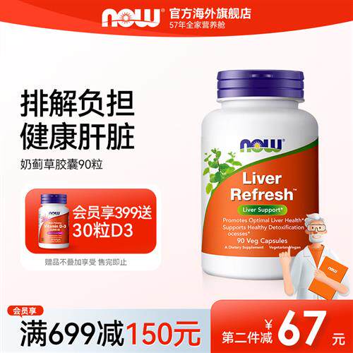 NOW奶蓟草胶囊300mg水飞蓟素养肝解酒肝脏补剂应酬加班熬夜后保健