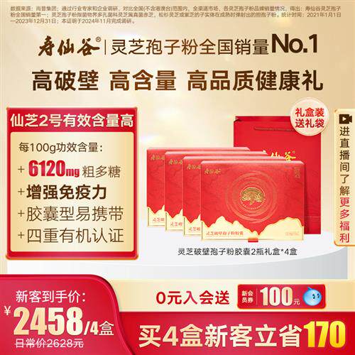寿仙谷破壁灵芝孢子粉胶囊72粒4盒仙芝2号灵芝