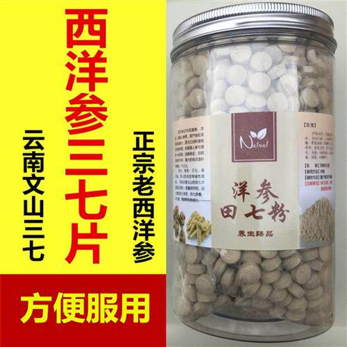 西洋参三七粉片正品云南文山三七压片20头田七片正宗花旗参片500g