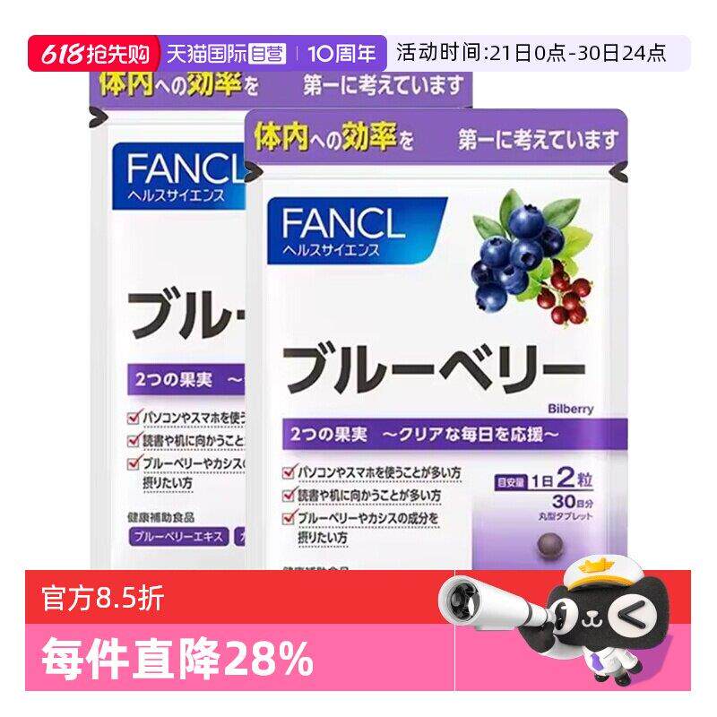 【经营店】FANCL/芳珂蓝莓护眼丸精华片胶囊花青素保健品60粒/袋*