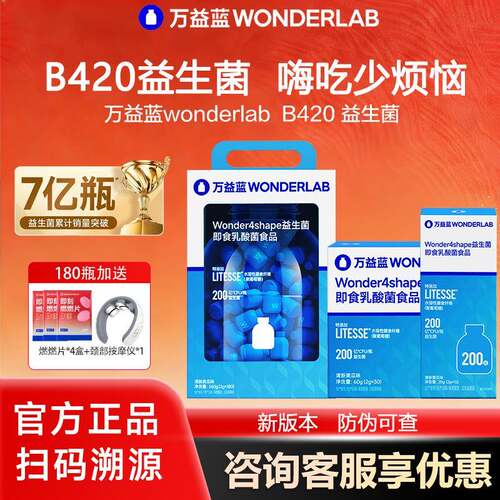 万益蓝WonderLab B420益生菌小蓝瓶成人体重乳酸菌200亿官方旗舰