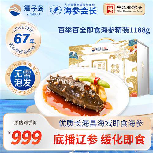 獐子岛大连深海底播辽刺参即食海参1188g礼盒14-18头礼品大白盒