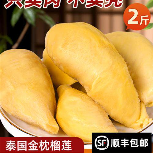 泰国金枕冷冻榴莲肉树熟A液氮冻肉水果肉进口香无壳新鲜顺丰包邮