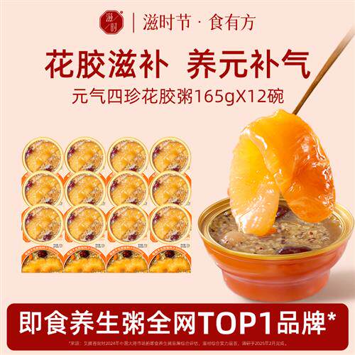 滋时元气四珍花胶粥孕产妇滋补营养品鲜炖即食鱼胶羹免煮12碗装