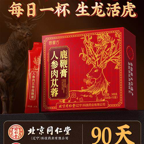 北京同仁堂人参鹿鞭膏丸鹿茸血牡蛎片正品官方经营店男士补精强肾