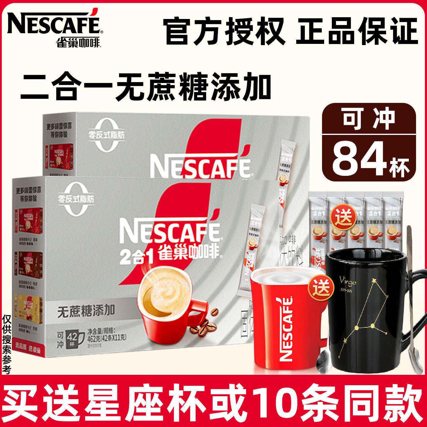 雀巢咖啡二合一无蔗糖添加咖啡速溶学生提神上班熬夜冲泡42条*2盒