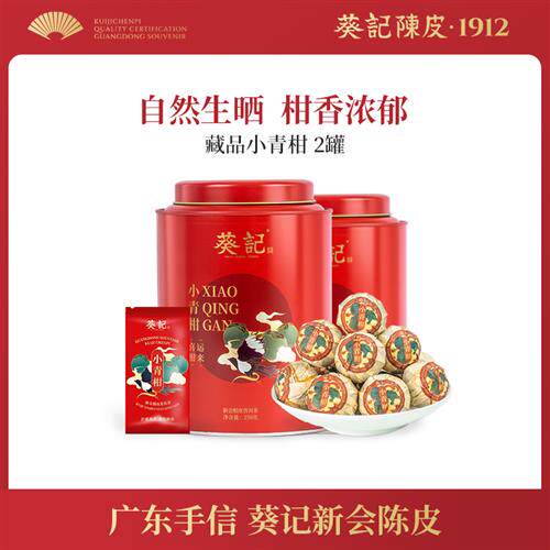 葵记生晒新会小青柑茶叶陈皮普洱茶新会特产柑普茶礼盒装250g*2罐