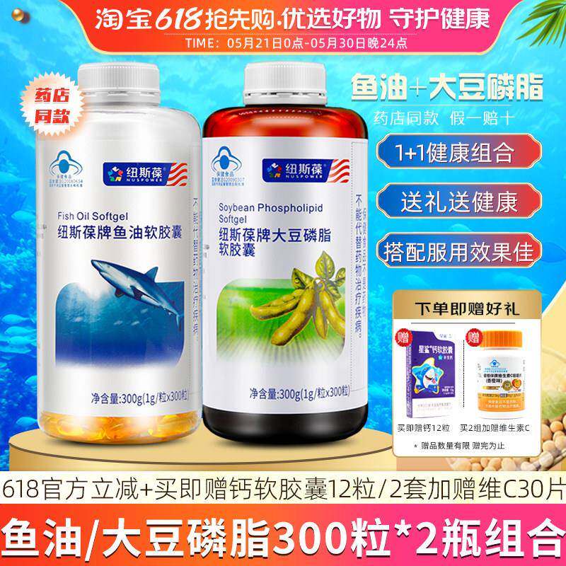 2瓶】纽斯葆牌鱼油大豆磷脂软胶囊各300粒中老年成人孝敬爸妈送礼