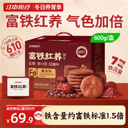 江中食疗富铁红养饼干600g零食红枣赤小豆红曲米滋补养气色送女性