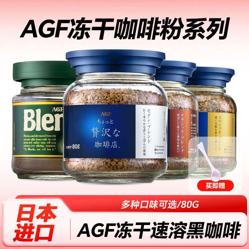 AGF日本原装进口MAXIM马克西姆冻干速溶黑咖啡无蔗糖美式咖啡80g