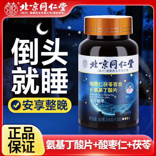 北京同仁堂酸枣仁氨基丁酸片安瓶睡眠差晚上睡不着官方经营店正品