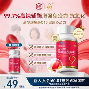 新华牌福雅安辅酶q10软胶囊官方经营店正品保护心血管