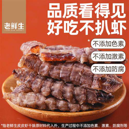 老鲜生皮皮虾干即食烤虾海鲜带膏熟食带籽零食大虾孕妇儿童食品