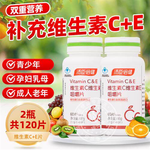 汤臣倍健维生素C加维生素E咀嚼片60片成人男女VC+VE非泡腾片