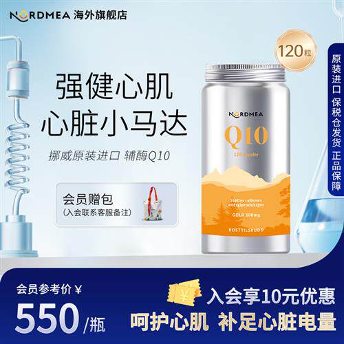 Nordmea挪威进口辅酶q10 供养心肌保健品 呵护心脏增强抵抗 120粒