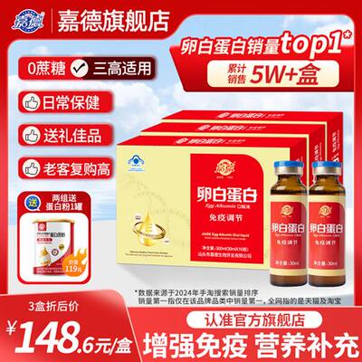 嘉德成人卵白蛋白口服液中老年孕妇增强免疫力送长辈送父母保健品