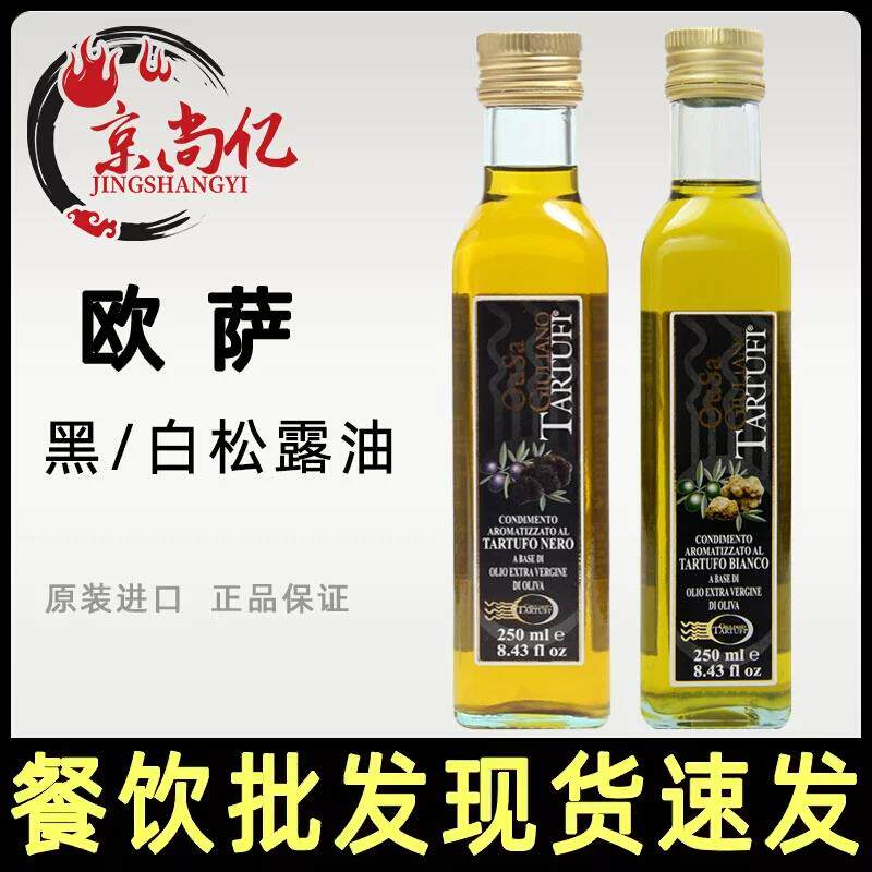 意大利进口欧萨黑白菌油250ml 黑白松露味初榨橄榄油凉拌菜烹饪油